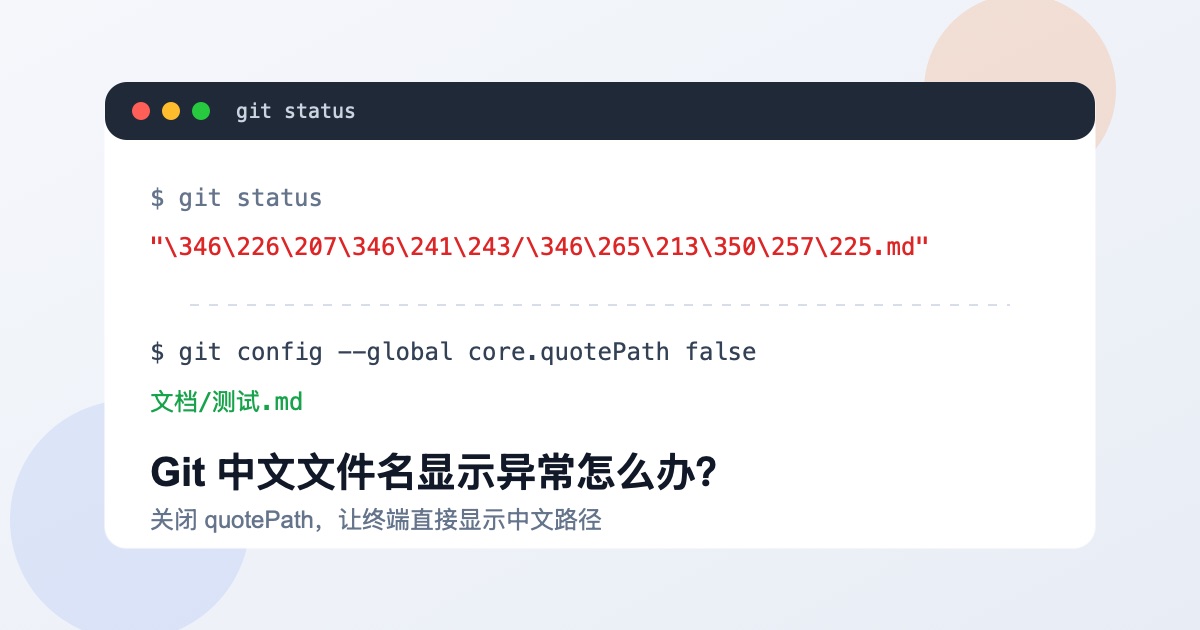 Git 中文文件名显示成八进制怎么办？试试关闭 quotePath